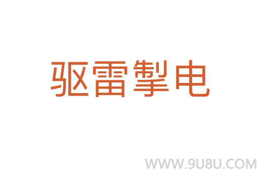 驱雷掣电