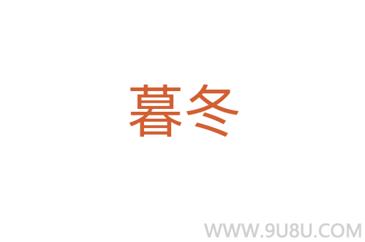 暮冬