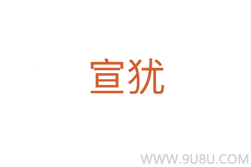 宣犹