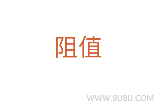 阻值