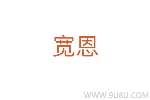 宽恩