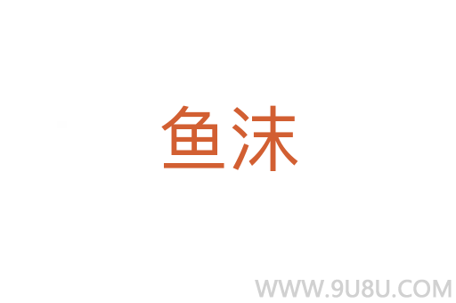 鱼沫