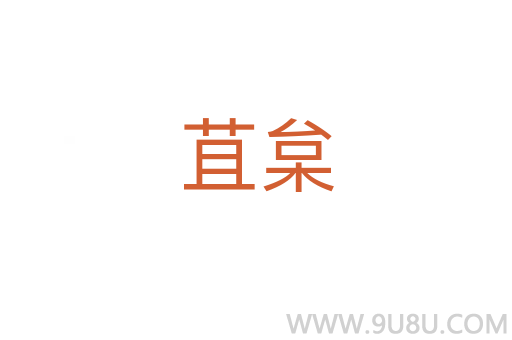 苴枲