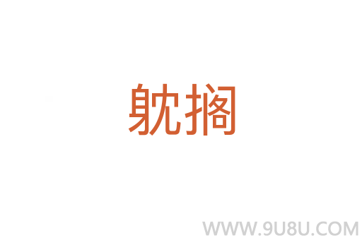 躭搁