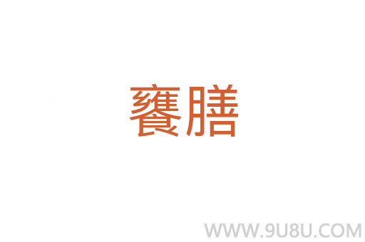 饔膳