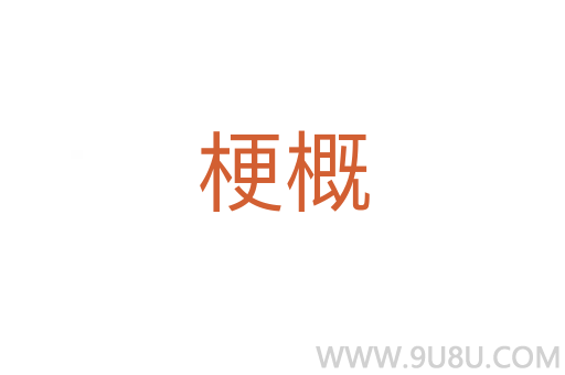 梗概