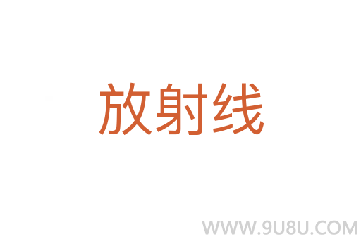 放射线
