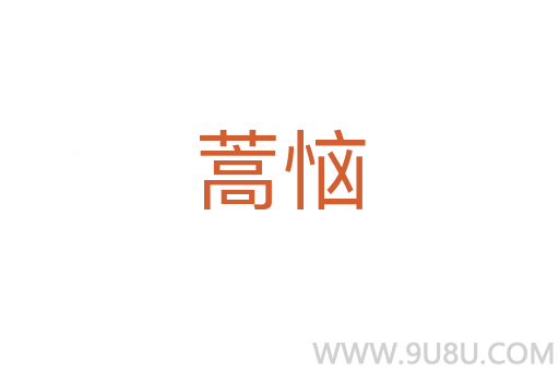 蒿恼