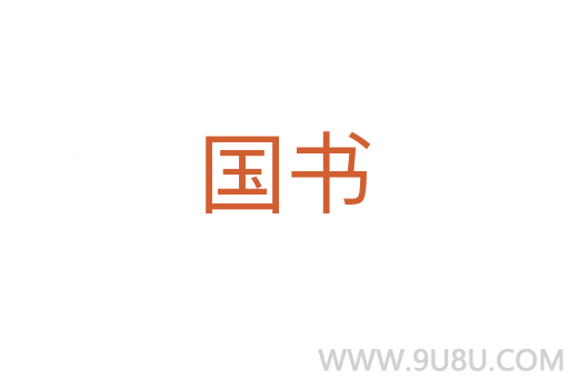 国书