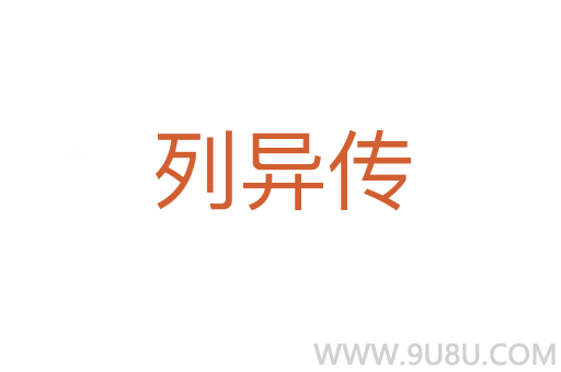 列异传