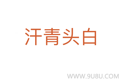 汗青头白