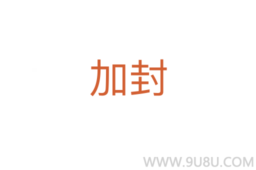 加封