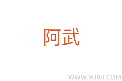 阿武