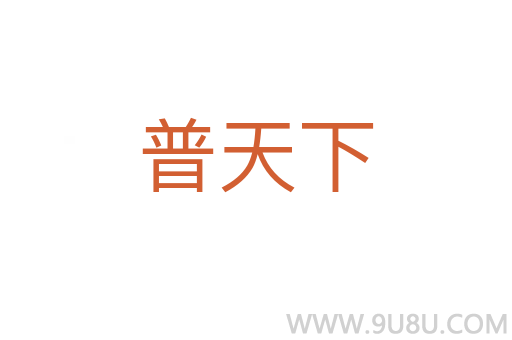 普天下