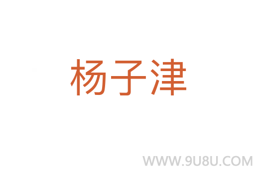 杨子津