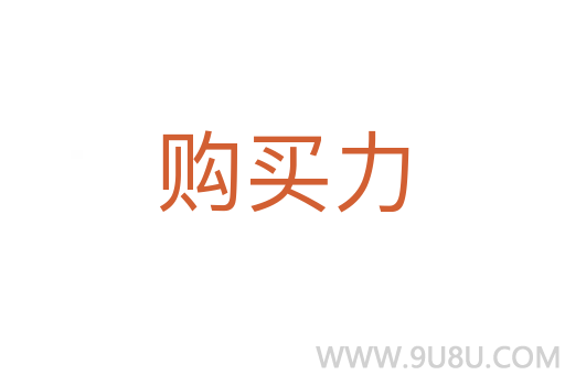 购买力