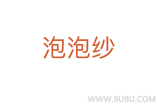 泡泡纱
