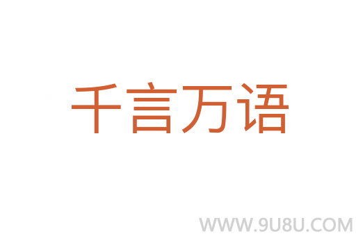 千言万语