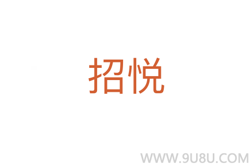 招悦