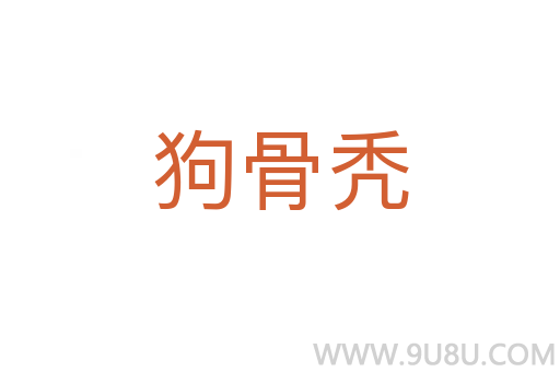 狗骨秃