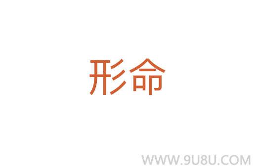 形命