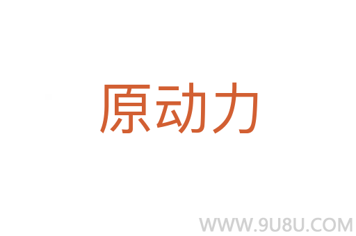 原动力