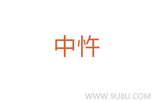 中忤