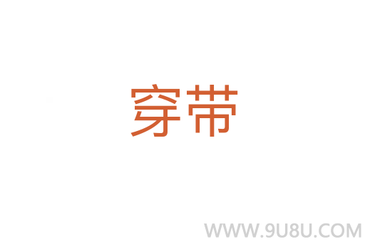 穿带