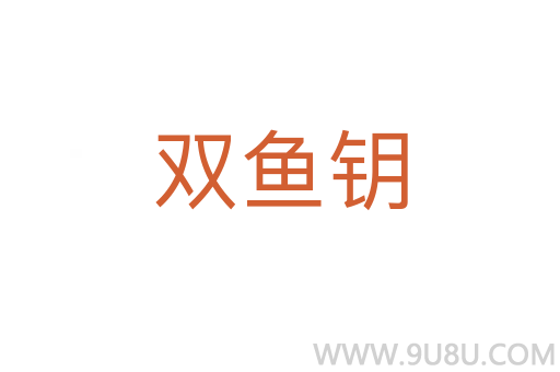 双鱼钥