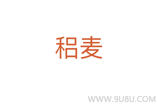 稆麦