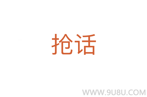 抢话