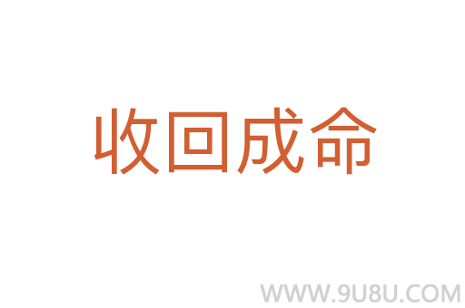 收回成命