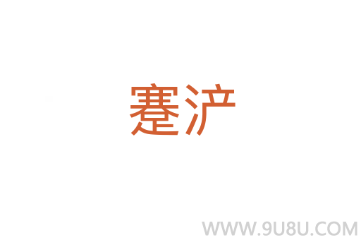 蹇浐