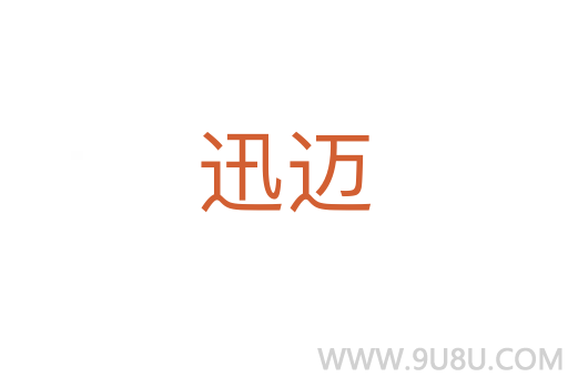 迅迈