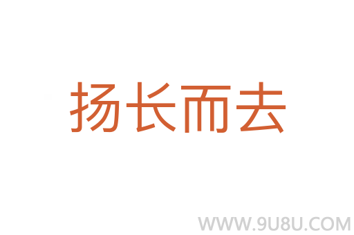 扬长而去