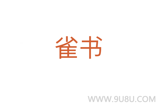 雀书