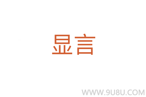 显言