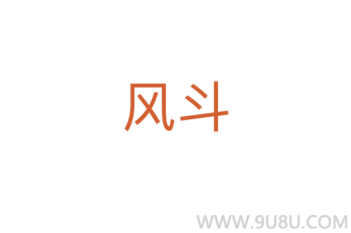 风斗