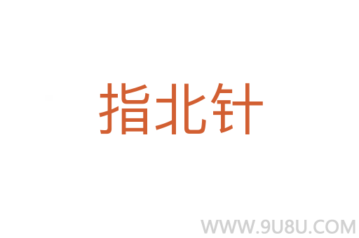 指北针