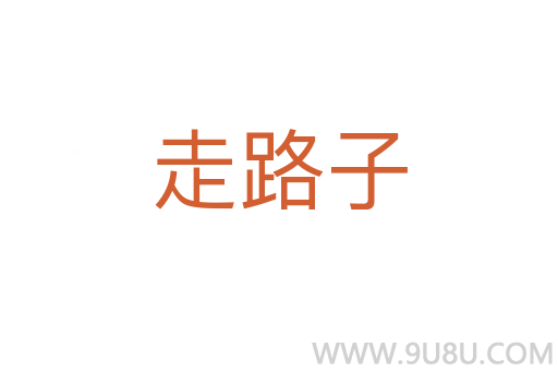 走路子