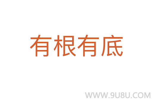 有根有底