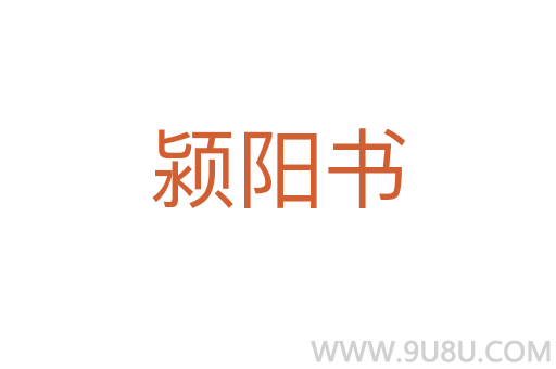 颍阳书