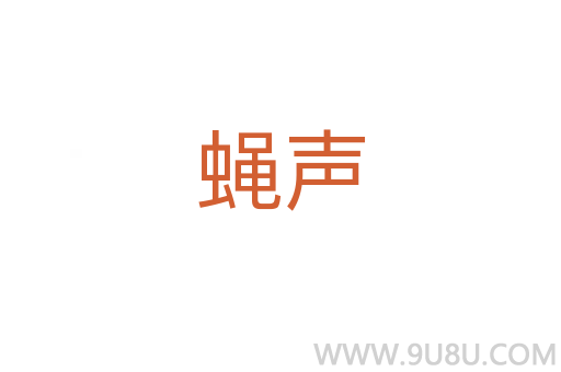 蝇声