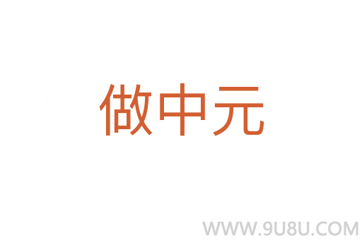 做中元