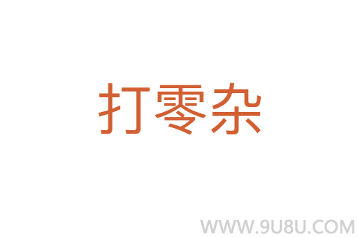 打零杂
