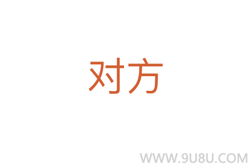 对方