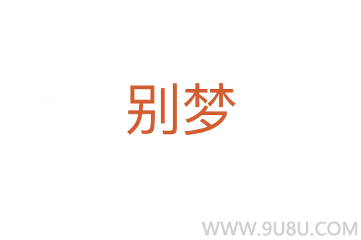 别梦