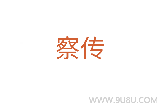 察传