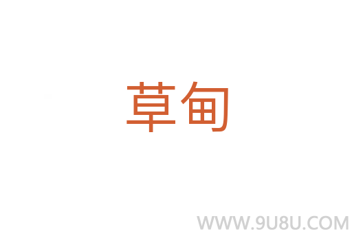草甸