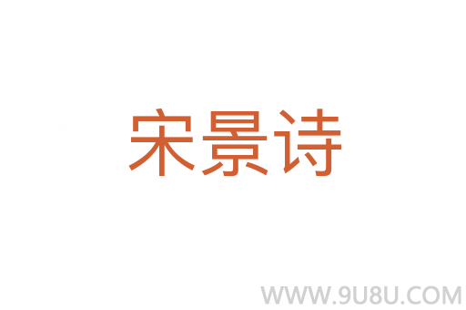 宋景诗